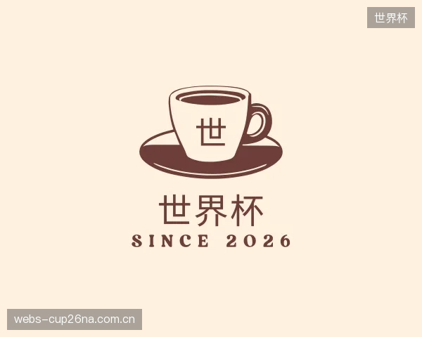 介绍世界杯机构
